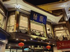 -怡园饭店-餐厅(四望亭店)