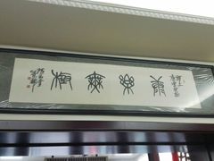android_upload_pic-老长春肉馆(隆礼路店)