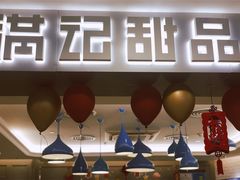 门面-满记甜品(日月光二店)