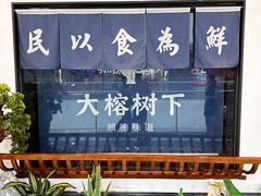 门面-大榕树下顺德菜(融创茂店)