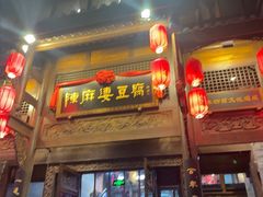 -陈麻婆豆腐总店