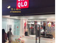 -优衣库(重庆沙坪坝印象汇店)