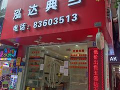 -泓达名表黄金奢侈品回收