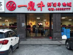 门面-一鼎牛鲜活牛肉城(晋江海峡国际食品城店)