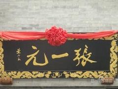 -张一元(总店)