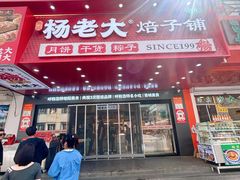 -杨老大焙子月饼干货(宽巷子民族美食街店)