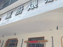 -董厨煨汤馆(车站路店)
