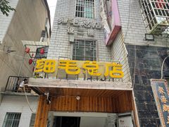 -细毛私家菜总店