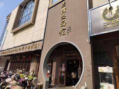 门面-老横泾面馆(吴中横泾店)