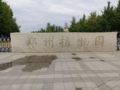-郑州植物园