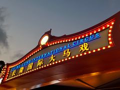 -广州长隆国际大马戏