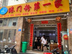 门面-港门粉第一家