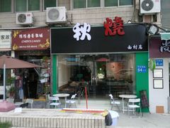 -公仔堂港式茶餐厅(西村店)