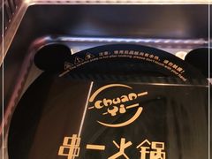 -串一火锅(赛格国际购物中心店)