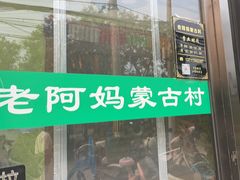 -老阿妈蒙古村·蒙古包·草原文化·歌舞表演(老君堂店)