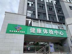 -福建省级机关医院体检中心