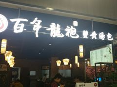 门面-赤酱红油(家乐福店)