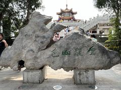 -云龙山