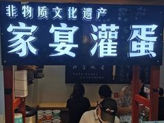 门面-家宴·灌蛋·沙茶面(曾厝垵店)