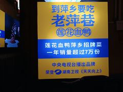 -老萍巷•莲花血鸭(楚萍店)