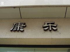 招牌-康乐(滨江道店)