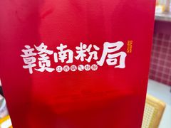 -赣南粉局·赣菜夜排档(新天地店)