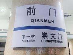 -前门(地铁站)