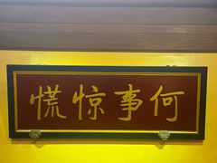 门面-那家小馆•北京菜•烤鸭(中关村店)