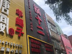 门面-锅十二涮肉馆·鞭蛋锅