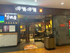 -呷哺呷哺(松江开元店)