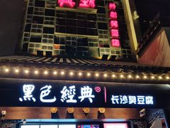 门面-黑色经典臭豆腐·湖南特产(太平街口店)