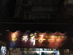 门面-邓莽子老火锅(鲁祖庙店)