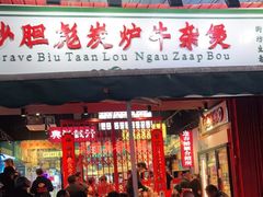 门面-沙胆彪炭炉牛杂煲(成都玉林店)