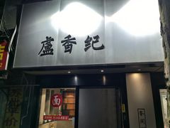 -卢香纪面馆(丽园路店)