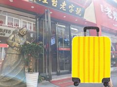 -老烟台灌汤包(南洪街店)