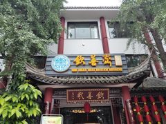 门面-钦善斋(武侯祠店)