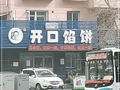 -吃不够开口馅饼店(小西路店)