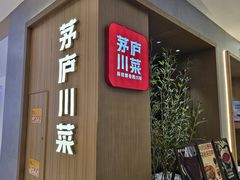 -茅庐川菜(青岛凯德店)