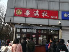 门面-栗满秋(燕丰西坝河店)
