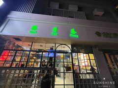 -柴爿巷·香酥鸡&馄饨(复兴中路店)