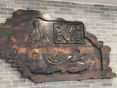 -民信老铺(华盖路店)