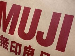 -MUJI无印良品(万象城店)