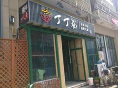 门面-丁丁猫重庆小面(徐州路店)