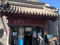 门面-宝瑞门钉肉饼店