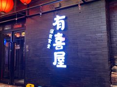门面-有喜屋·烧鸟·居酒屋(三钢里店)