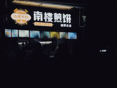 -南楼煎饼(南楼总店)