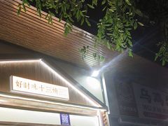 -好时味十三姨(河西路店)
