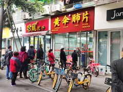 门面-黄伞肺片(双楠分店)