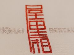 -屋里厢上海菜馆