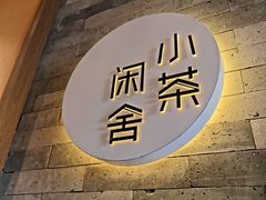 -小茶闲舍·观景商务茶馆(广州塔店)